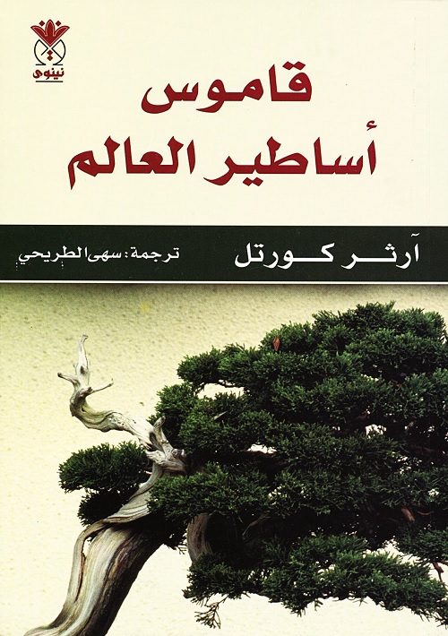 قاموس أساطير العالم
